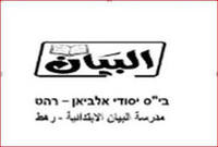 مدرسة البيان الابتدائية-رهط